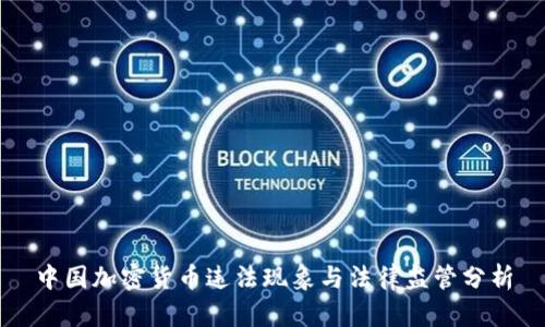 中国加密货币违法现象与法律监管分析