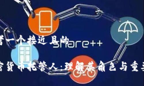思考一个接近且的
加密货币托管人:理解其角色与重要性
