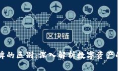 加密货币令牌的区别:深入解析数字资产的类型