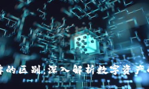 加密货币令牌的区别:深入解析数字资产的类型与特点