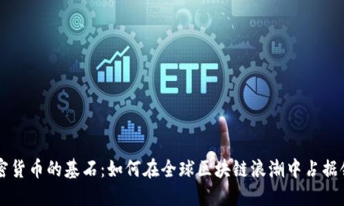 日本加密货币的基石:如何在全球区块链浪潮中占据领先地位