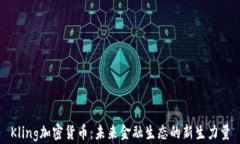 Kling加密货币:未来金融生态的新生力量