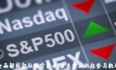 全面解析金融加密货币:未来金融的趋势与挑战
