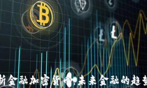 全面解析金融加密货币:未来金融的趋势与挑战