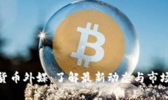 加密货币外媒:了解最新动态与市场趋势