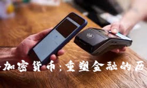 拿破仑加密货币:重塑金融的历史力量