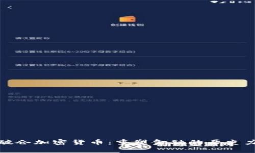 拿破仑加密货币:重塑金融的历史力量