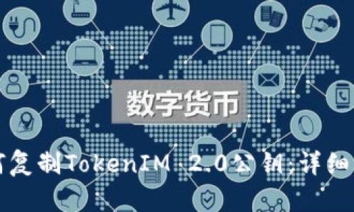 如何复制TokenIM 2.0公钥:详细指南