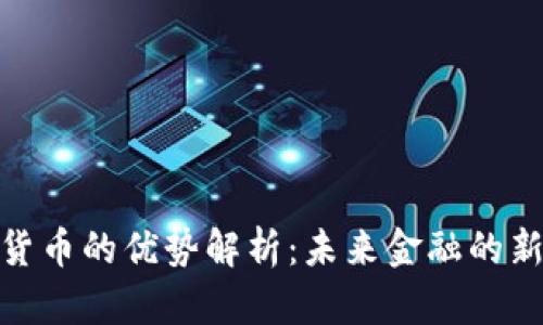 加密货币的优势解析:未来金融的新趋势