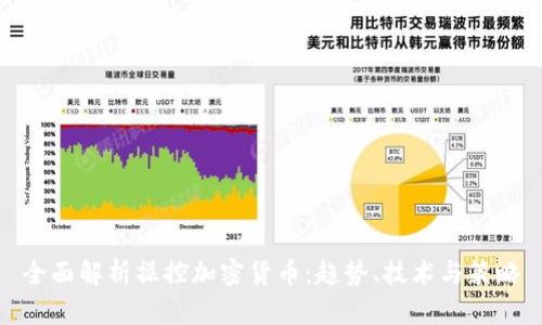 全面解析操控加密货币:趋势、技术与策略