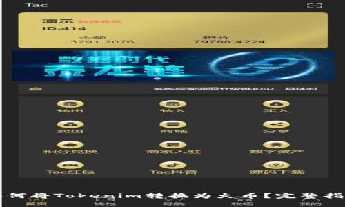 如何将Tokenim转换为火币?完整指南