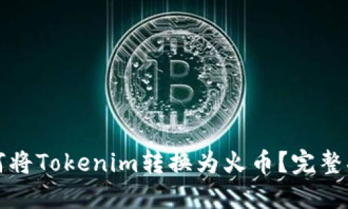 如何将Tokenim转换为火币?完整指南