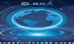 2023年加密货币OPT项目全面解析:如何选择和投资