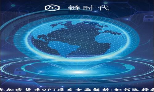 2023年加密货币OPT项目全面解析:如何选择和投资?