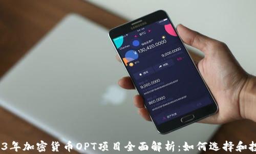 2023年加密货币OPT项目全面解析:如何选择和投资?