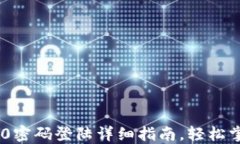 Tokenim 2.0密码登陆详细指南，轻松掌握登录流程