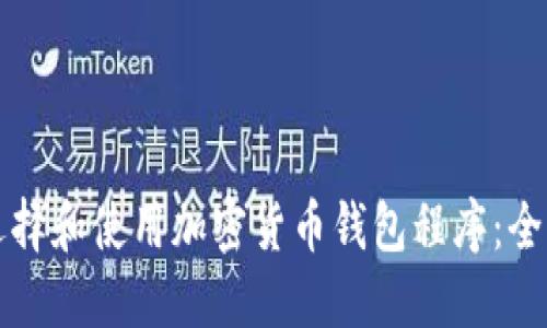 如何选择和使用加密货币钱包程序：全面指南