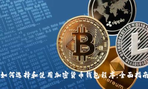 如何选择和使用加密货币钱包程序：全面指南