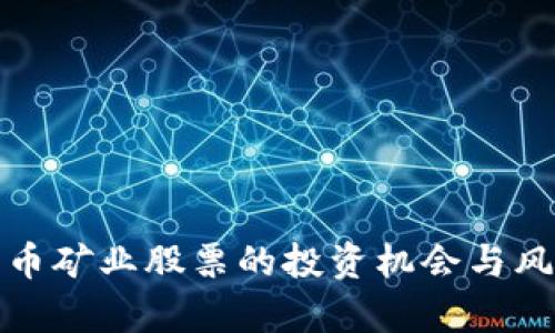 加密货币矿业股票的投资机会与风险分析