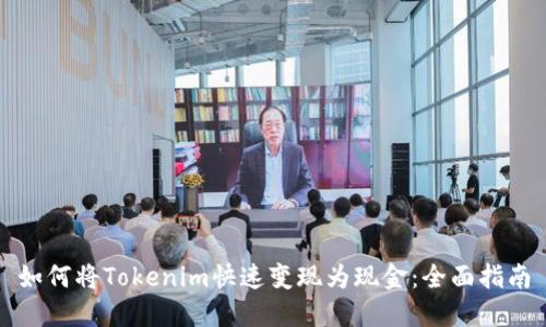 如何将Tokenim快速变现为现金:全面指南
