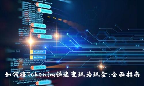 如何将Tokenim快速变现为现金:全面指南