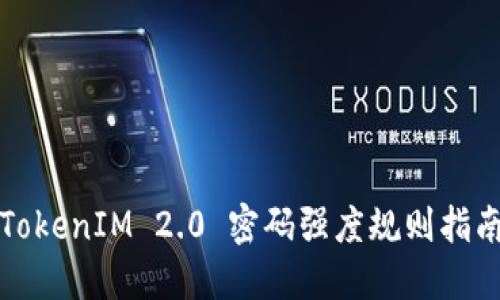 TokenIM 2.0 密码强度规则指南