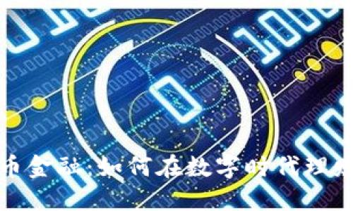 加密货币金融：如何在数字时代理财和投资