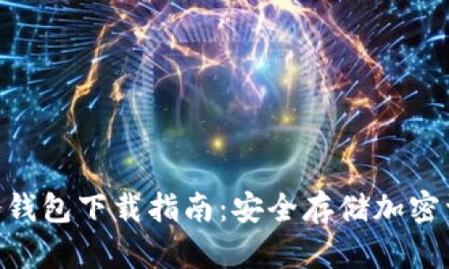 Tokenim 2.0冷钱包下载指南:安全存储加密资产的最佳选择