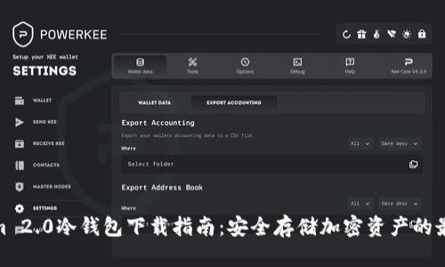 Tokenim 2.0冷钱包下载指南:安全存储加密资产的最佳选择