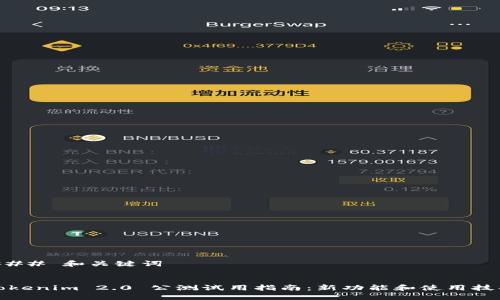 ### 和关键词
Tokenim 2.0 公测试用指南:新功能和使用技巧