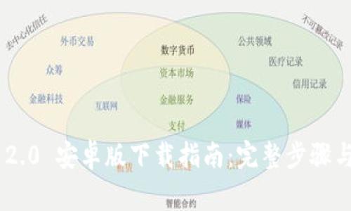 Tokenim 2.0 安卓版下载指南:完整步骤与注意事项