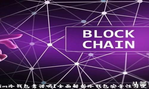Tokenim冷钱包靠谱吗?全面解析冷钱包安全性与使用体验