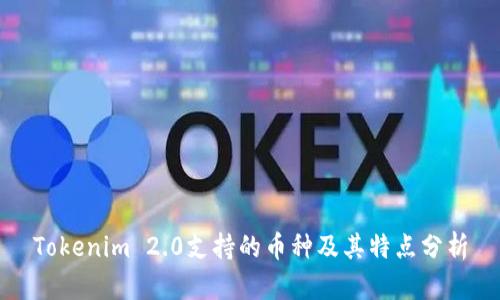 Tokenim 2.0支持的币种及其特点分析