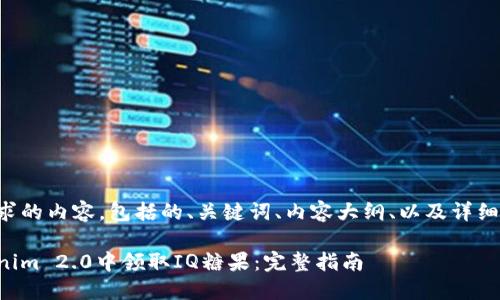 下面是您请求的内容,包括的、关键词、内容大纲、以及详细的问题介绍。
如何在Tokenim 2.0中领取IQ糖果:完整指南