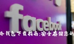 Tokenim冷钱包下载指南：安全存储您的加密资产