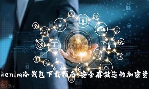 Tokenim冷钱包下载指南：安全存储您的加密资产