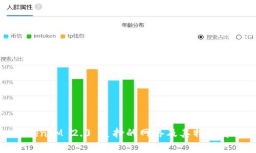 TokenIM 2.0 支持的网络及其特点解析