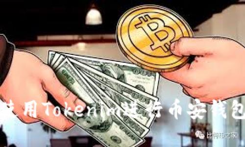 如何使用Tokenim进行币安钱包管理