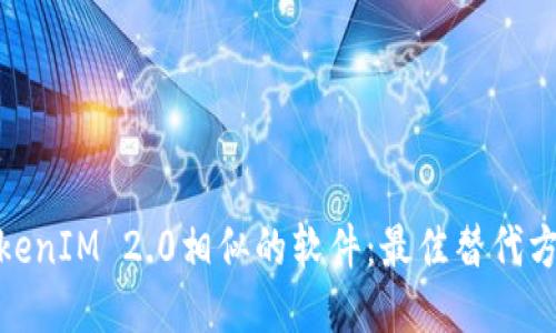 探索与TokenIM 2.0相似的软件:最佳替代方案与比较