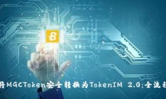 如何将MGCToken安全转换为TokenIM 2.0:全流程详解