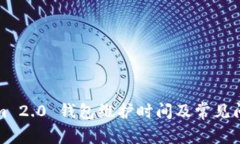 Tokenim 2.0 钱包维护时间及常见问题解析