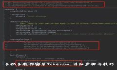 手把手教你安装Tokenim:详细步骤与技巧