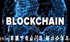 Tokenim苹果下载后闪退，解决办法与技巧