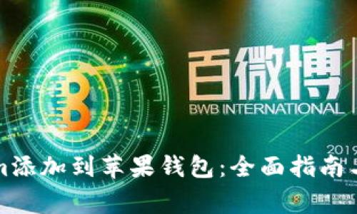 如何将Tokenim添加到苹果钱包：全面指南与常见问题解答