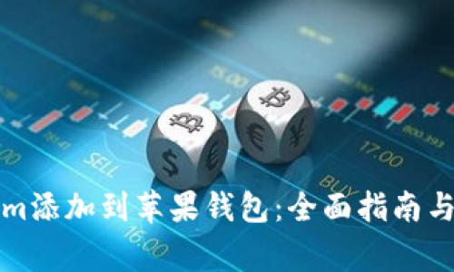 如何将Tokenim添加到苹果钱包：全面指南与常见问题解答