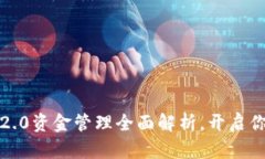  以太坊TokenIM 2.0资金管理全面解析，开启你的加