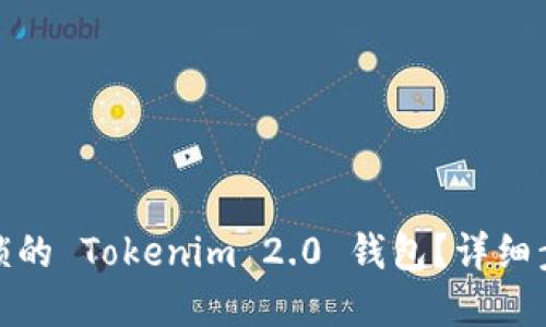 : 如何解冻被锁的 Tokenim 2.0 钱包?详细步骤与解决方案
