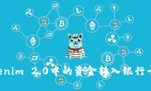 如何将Tokenim 2.0中的资金转入银行卡:详细指南