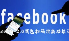 TokenIM 2.0钱包扫码付款功能详解
