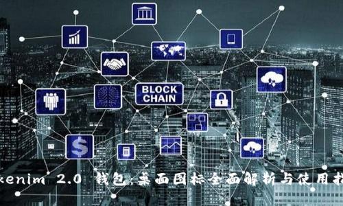 Tokenim 2.0 钱包:桌面图标全面解析与使用指南